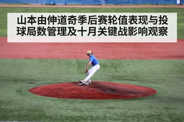 山本由伸道奇季后赛轮值表现与投球局数管理及十月关键战影响观察